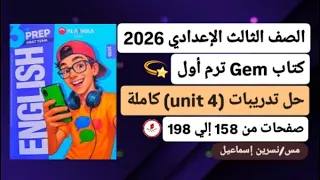 حل تدريبات Unit 4 الوحدة الرابعة كاملة إنجليزي ثالثة إعدادي ترم أول2026كتاب جيم صفحات من158إلي198 