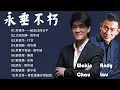 Lagu Andy Lau \u0026 Wakin Chau Best Songs - 70、80、90年代不朽的香港歌曲:刘德华 - 一起走过的日子/刀劍如夢 - 周华健 /刘德华 - 17岁/爱相随 - 周华健