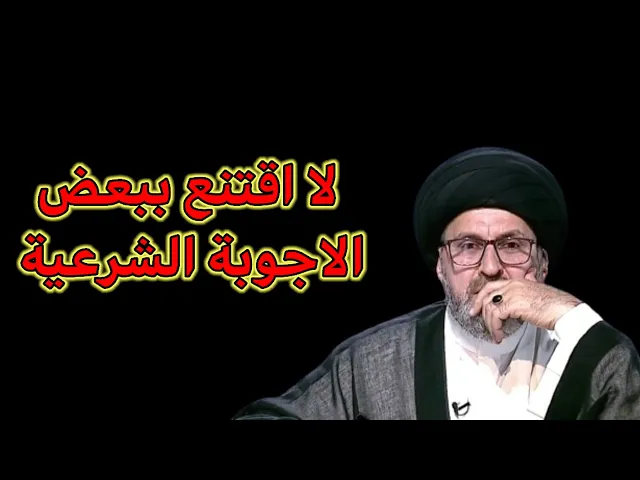 ⁣متصل لا اقتنع ببعض الاجوبة الشرعية ماذا افعل / سيد رشيد الحسيني