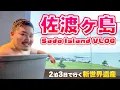 Download Lagu 【コラボ】２泊３日でいく新世界遺産佐渡島 with agotabi feat. スペシャルゲストご飯bar dish!