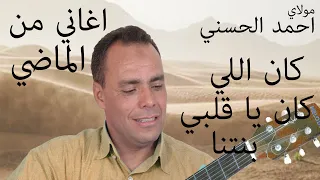 Moulay Ahmed El Hassani Kan Li Kan Official Audio مولاي احمد الحسني كان اللي كان 
