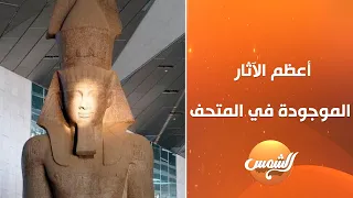 د محمد خميس يكشف عن أعظم وأرقى الآثار الموجودة في المتحف المصري الكبير 