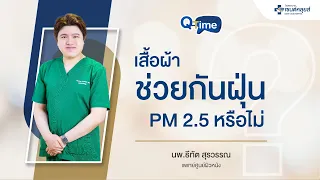 ทำไมเสื้อแขนยาวถึงไม่ช่วยป้องกันฝุ่น PM 2.5 ได้