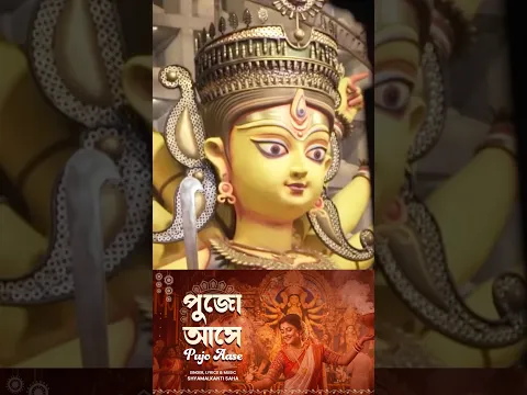 Pujo Aase | পুজো আসে | #ytshorts | #durgapuja | Shyamalkanti Saha | বাংলা দূর্গা পূজা গান #durga