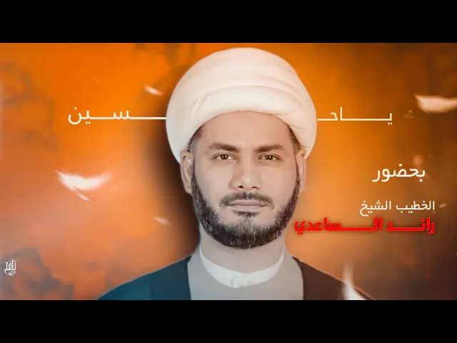 ⁣تفسير آية ( وَ اللّه أَخْرَجَكُمْ مِنْ بُطُونِ أُمَّهاتِكُمْ لا تعلَمُون شَيْئاً ) شيخ رائد الساعدي