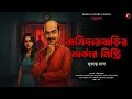 Lagu Jomidarbarir Murder Mystery | Bengali Detective Audio Story | Goyenda Golpo | Sunday Suspense