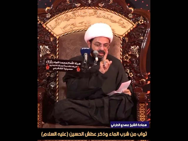 ⁣ثواب من شرب الماء وذكر الحسين ولعن قاتله (عليه السلام) _ سماحة الشيخ مهدي الطرفي