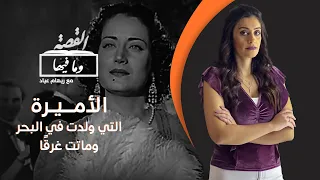 القصة ومافيها 12 الأميرة التي ولدت في البحر وماتت غرق ا 