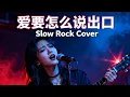 Ai Yao Zen Me Shuo Chu Kou (爱要怎么说出口) | Female Slow Rock Cover..! 🎤🔥💔