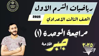 فرم ومراجعة الوحدة الأولي جبر الصف الثالث الاعدادي الترم الاول 2025 الاضواء 