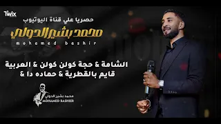 محمد بشير الدولي الشامة حاجة كولم كولن العربية اغاني سودانية 2025 Mohamed Bashir 