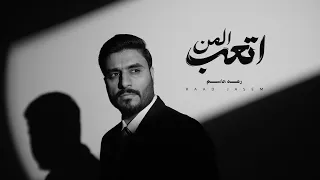 رعد جاسم   اتعب المن   حصريا          دندنها