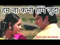Hum Na Kabhi Honge Judaa । Kishore Kumar, Lata Mangeshkar, Bappi Lahiri । Phir Janam Lenge Hum 1977