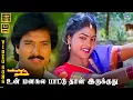 Download Lagu Unn Manasile Paattuthaan | HD Video Song 5.1 | Karthik | Nirosha | Mano | K.S Chithra | Ilaiyaraaja