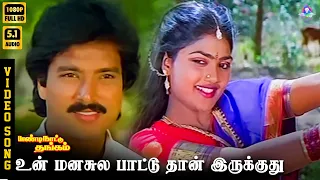 unn manasile paattuthaan hd video song 5 1 karthik nirosha mano k s chithra ilaiyaraaja