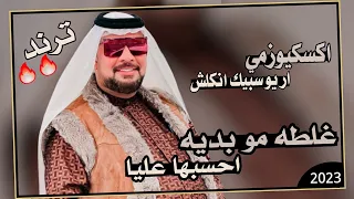 معزوفة ترند اسمعها ضيم   غلطه مو بديه احسبها عليا      اكسكيوزمي ار يو سبيك انكلش   حيدر الركابي دندنها