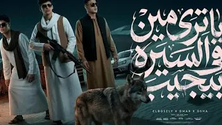 اغنيه ياترى مين في السيره بيجيب   بدون موسيقى   يا عيني جفنك داب   محمد البصيلي عمر حفظي اوشا الصغير دندنها