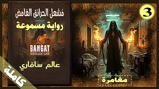 رواية غموض مسموعة م شعل الحريق الغامض عالم سافاري مسموعة كاملة 