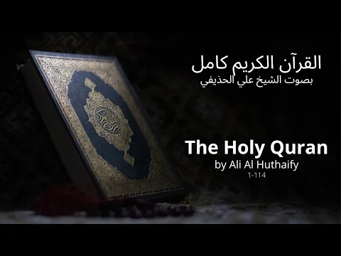 Download MP3 القرآن الكريم كامل بصوت علي الحذيفي | The Holy Quran by Ali Al Huthaify