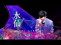 Download Lagu 林俊傑 JJ Lin  - 《水仙》 The Gardens - JJ20 南昌站現場版 Live in Nanchang
