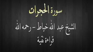 سورة الحجرات الشيخ عبد الله خياط قراءة نقية 