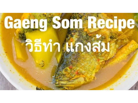 Southern Thai Gaeng Som Recipe (Sour Spicy Curry วิธีทำ แกงส้ม)