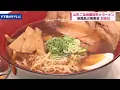 「味マルジュウ」を使った「山形しょうゆラーメン」