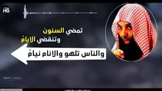 تمضي السنون وتنقضي الايام والناس تلهو والانام نيام 