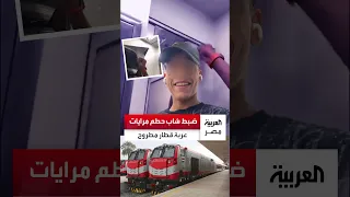 دفع 300 جنيه في التذكرة فانتقم بتخريبه.. النقل تعلن ضبط شاب ظهر في فيديو يحطم مرايات عربة قطار مطروح