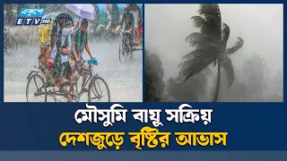 আট বিভাগেই দমকা হাওয়াসহ বৃষ্টির আভাস | Weather | Ekushey TV