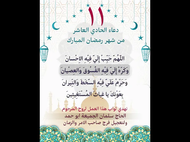 ⁣دعاء اليوم الحادي عشر من شهر رمضان المبارك
