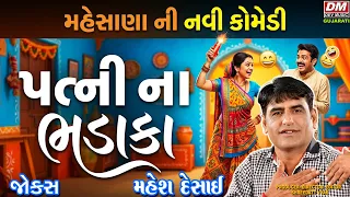 પત્નીના ભડાકા 😂 Mahesh Desai Comedy | Gujarati Jokes | Mehsana Special