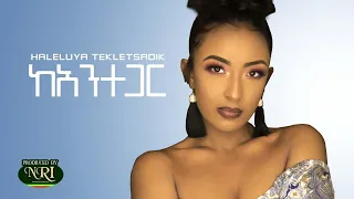 Haleluya Tekletsadik Kantegar ሃሌሉያ ተክለጻዲቅ ካንተ ጋር New Ethiopian Music 2020 Official Video 