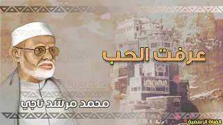 محمد مرشد ناجي   عرفت الحب   الجودة الاصلية دندنها