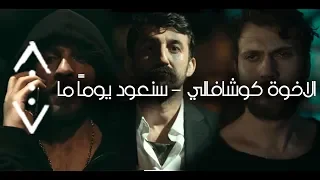 اغنية عن الاخوة كوشافالي سنعود يوما ما Çukur Canbay Wolker Elbet Bir Gün 