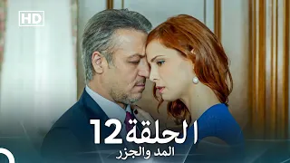 Arabic Dubbed Long Version المد والجزر الحلقة 12 