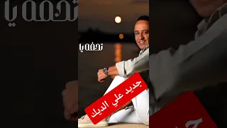 علي الديك شقفي تحفي ياعالم شقفي 