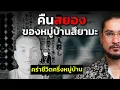 Download Lagu คืนสยองของหมู่บ้านสึยามะ โศกนาฏกรรมที่โหดร้ายที่สุดของญี่ปุ่น | ฟาโรห์ The Common Thread