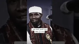 سورة الضحى في نفس واحد الشيخ عيدي شعبان 