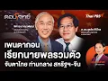 Download Lagu เพนตากอนเรียกนายพลรวมตัว จับตาไทย ท่ามกลาง สหรัฐฯ-จีน | ตอบโจทย์ | 1 ต.ค. 68