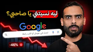 هل تأثر بحث جوجل بالاعتماد على أدوات الذكاء الاصطناعي  دندنها