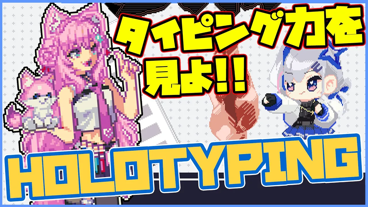 【HoloTyping】ファンメイドのタイピングゲーム！肉を殴りまくれ！！【博衣こより/ホロライブ】