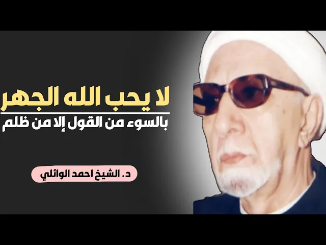 ⁣محاضرة كاملة (لا يحب الله الجهر بالسوء من القول إلا من ظلم) ||د. الشيخ احمد الوائلي (رحمهُ الله)