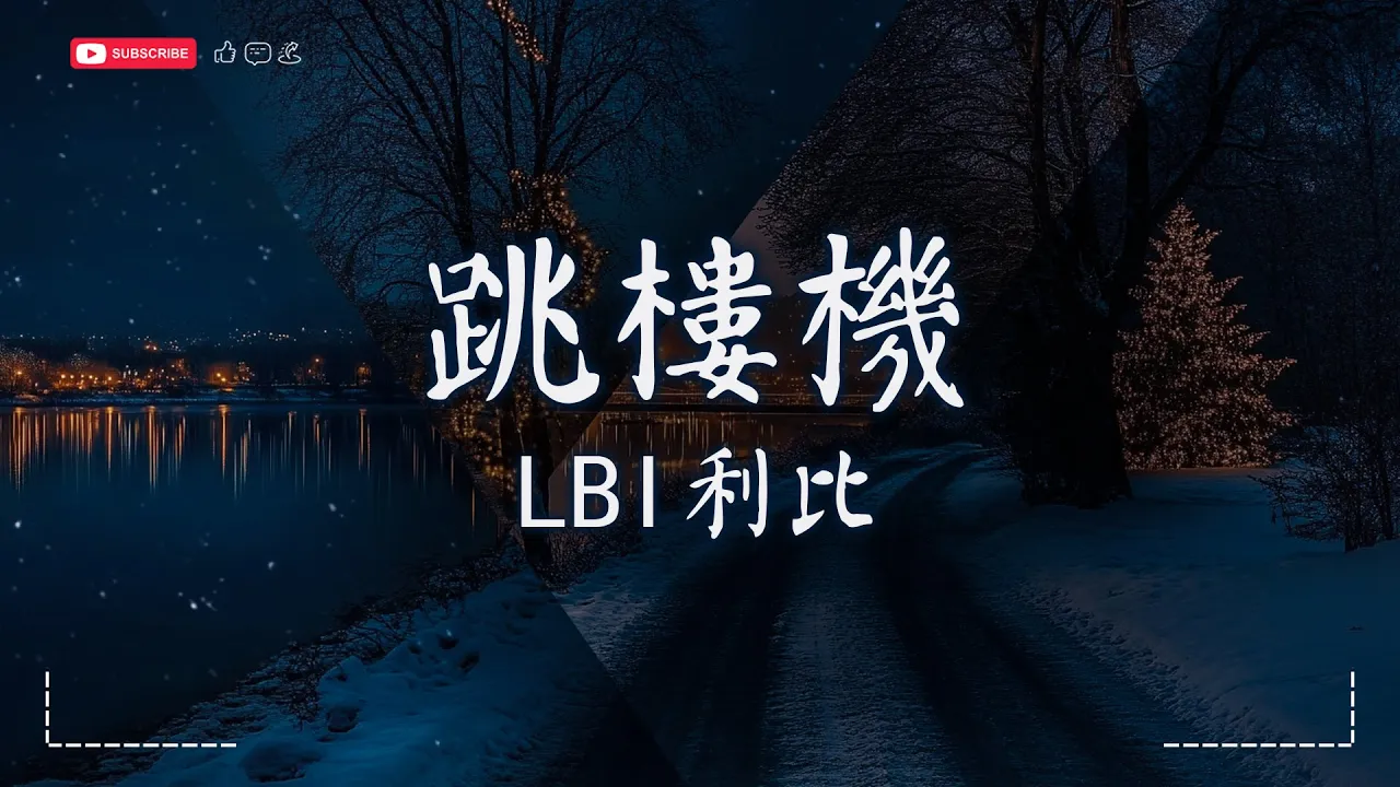 LBI利比(時柏塵)- 跳樓機【動態歌詞/Pinyin Lyrics】『我刪訪問記錄的時候有多慌張,他會看見嗎曾經只有我能看的模樣。』♫ · SME Music Official LBI利比(時柏塵)- 跳樓機【動態歌詞/Pinyin Lyrics】『我刪訪問記錄的時候有多慌張,他會看見嗎曾經只有我能看的模樣。』♫ · SME Music Official
