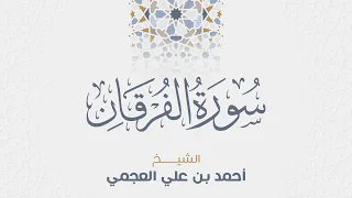 سورة الفرقان للشيخ أحمد العجمي 