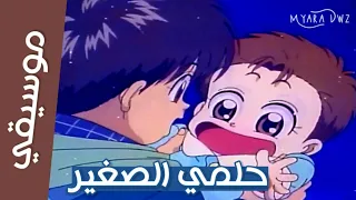 كاريوكي موسيقي حلمي الصغير أغنية البداية مع الكلمات سبيس تون 