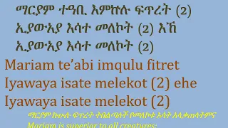 Mariam Te Abi Imqulu Fitret ማርያም ተዓቢ እምኵሉ ፍጥረት 