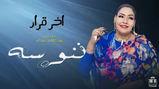 المبدعه ننوسه   اخر قرار     ست الظااااار     أغاني سودانيه دندنها