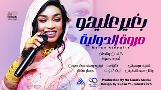 مروة الدولية بغير عليهو 2025 اغاني سودانية 2025 