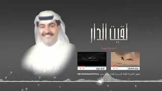 ميحد حمد لقيت الدار LAQIAT ALDDAR حصريا 